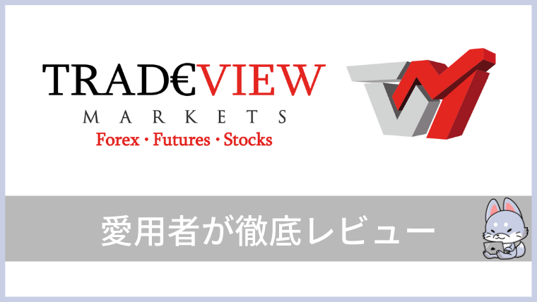 Tradeviewのロゴ